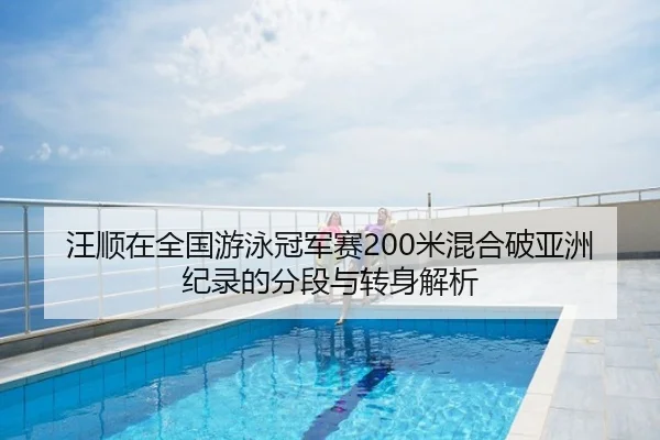 汪顺在全国游泳冠军赛200米混合破亚洲纪录的分段与转身解析